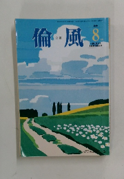 倫風　2019年8月号