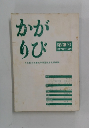 かがりび　第2号 1976年12月号
