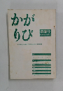 かがりび　第2号 1976年12月号