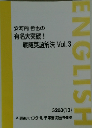 安河内哲也の 有名大突破! 戦略英語解法 Vol.3　ENGLISH