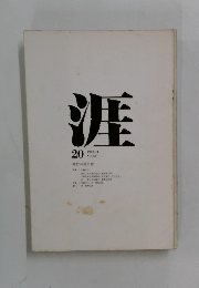 涯　1978/1 NO.33