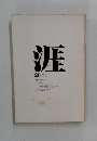 涯　1978/1 NO.33