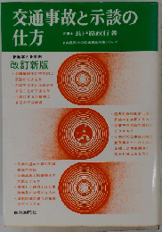 交通事故と示談の仕方