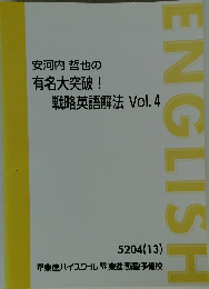 安河内哲也の有名大突破！ 戦略英語解法 Vol.4