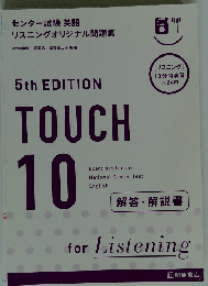 センター試験 英語リスニング オリジナル問題集 TOUCH 10 5th
