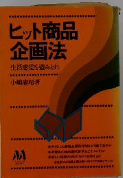 ヒット商品企画法