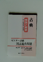 古典　解説と解答