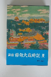 圖説俳句大歳時記　夏