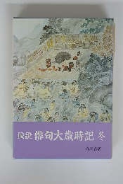 圖説俳句大歳時記　冬