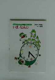 いまなんじ　3歳から6歳向