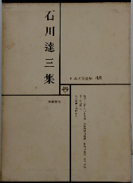 日本文学全集 48　石川達三集