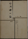 日本文学全集 48　石川達三集