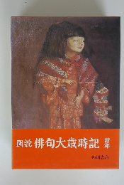 圖説俳句大歳時記　新年