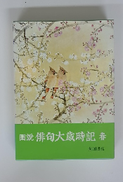 圖説俳句大歳時記　春