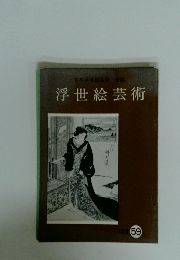 浮世絵芸術　59　1978年