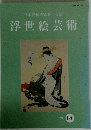 日本浮世絵協会 会誌 浮世絵芸術　1998年　No.126