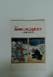 NHK古典芸能鑑賞会　一人間国宝の至芸―