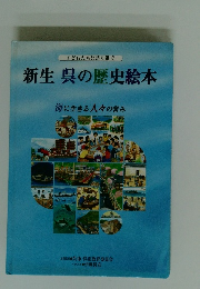 新生　呉の歴史絵本