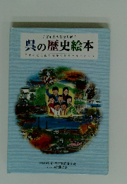 子どもたちに語り継ぐ 呉の歴史絵本