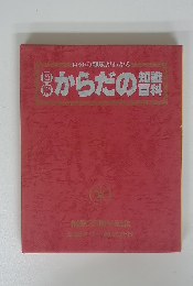 からだの知識 百科