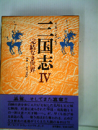 三国志「 IV」完結なき世界