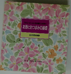 ワイン・ビール・日本酒にときめく お酒とおつまみの基礎 食卓の教科書 9