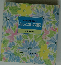 心地よくくつろいでいただく　おもてなしの基礎　食卓の教科書 ⑩