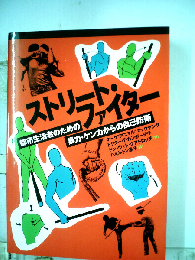 ストリートファイター　都市生活者のための暴力・ケンカからの自己防衛