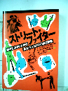 ストリートファイター　都市生活者のための暴力・ケンカからの自己防衛