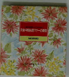 一流のお店だってこわくない　洋食・中国料理マナーの基礎　食卓の教科書 12