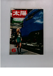 太陽 6