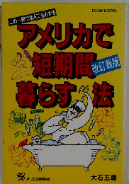 アメリカで短期間暮らす法