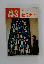 学研の進学指導誌　セミナー