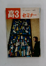 学研の進学指導誌　セミナー