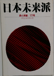 日本未来派　詩と評論/177号