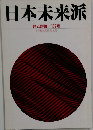 日本未来派　詩と評論/177号