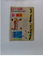 レコード藝術  1971年12月号　ステレオのすべて