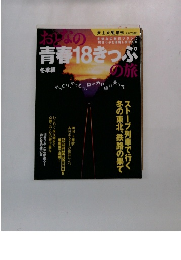 おとなの青春18きっぷの旅　冬季編