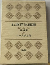 日本文学全集「第25」石坂洋次郎集 若い人