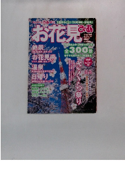 お花見ぴあ　2004年4/20号
