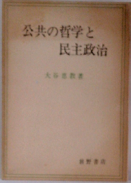 公共の哲学と民主政治