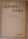 公共の哲学と民主政治