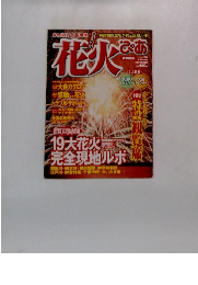 花火　ぴあ　8/10号