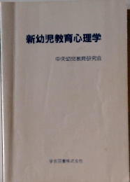 新幼児教育心理学