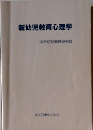 新幼児教育心理学