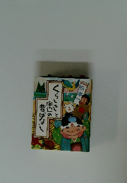 くらしきと周辺の昔ばなし