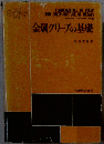 金属クリープの基礎