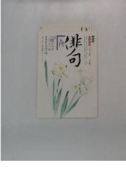 非句　入門　1988年1-3月号