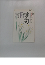 非句　入門　1988年1-3月号