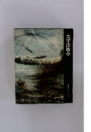 太平洋戦争　日本歴史シリーズ　21